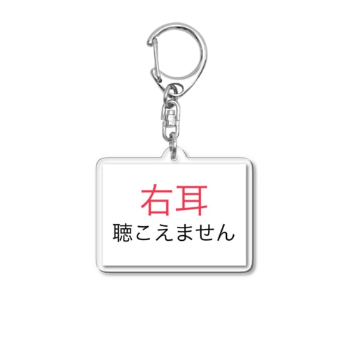 右耳難聴 【大人気商品】片耳難聴　難聴者　突発性難聴 Acrylic Key Chain