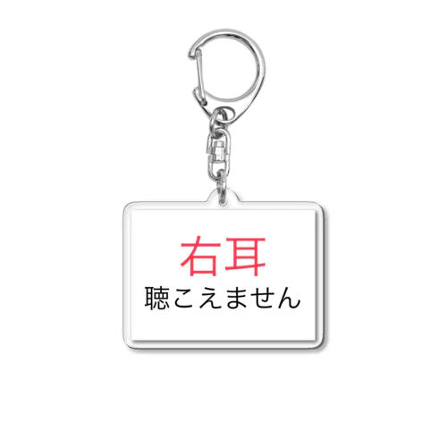 右耳難聴 【大人気商品】片耳難聴　難聴者　突発性難聴 Acrylic Key Chain