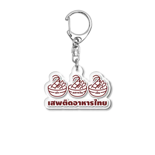 タイ語グッズ（タイメシ中毒） Acrylic Key Chain