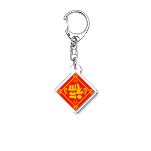 倒福飾り Acrylic Key Chain