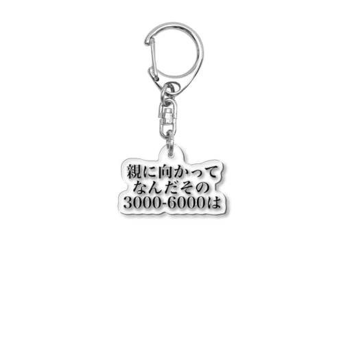 親に向かってなんだその3000一6000は Acrylic Key Chain