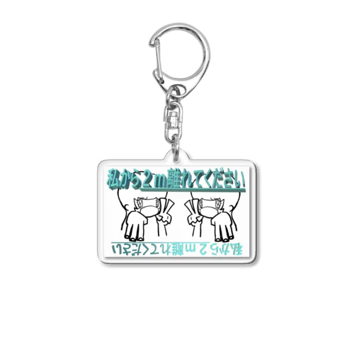 私から２ｍ離れてください（緑） Acrylic Key Chain