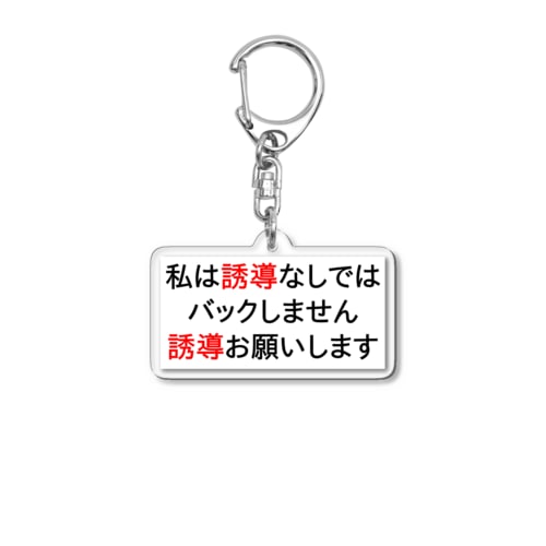私は誘導なしではバックしません Acrylic Key Chain