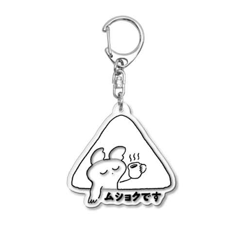 ムショちゃん Acrylic Key Chain