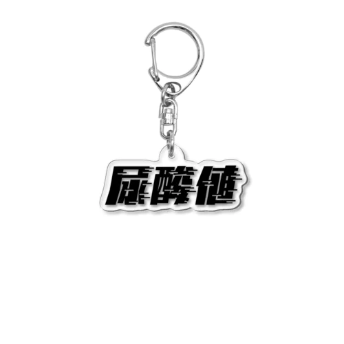 光の速度で上がる尿酸値。 黒 Acrylic Key Chain