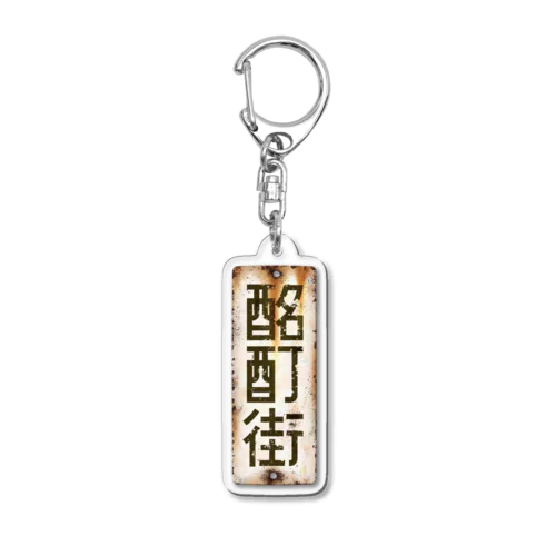 酩酊街 ホーロー看板アクリルキーホルダー（SCP-JP） Acrylic Key Chain