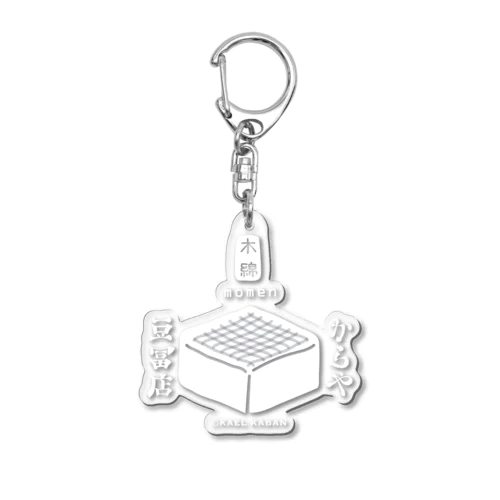 木綿どうふ 推し Acrylic Key Chain