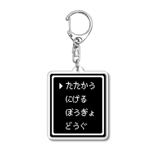 ▶たたかう Pixel Command #Black Acrylic Key Chain