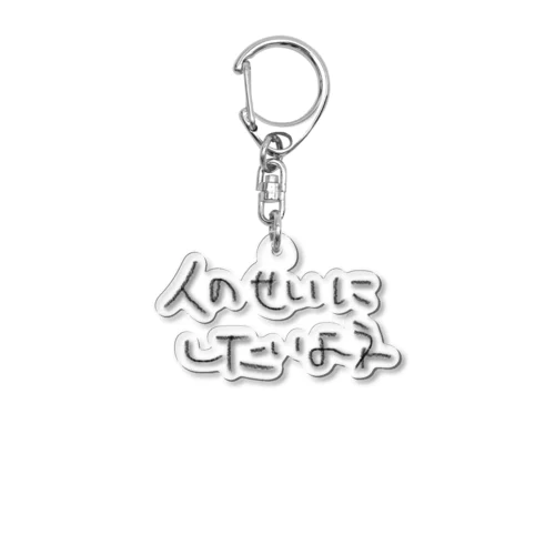 人のせいにしたいよネ Acrylic Key Chain