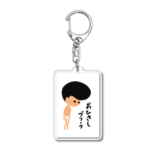 おひさしブリーフ Acrylic Key Chain