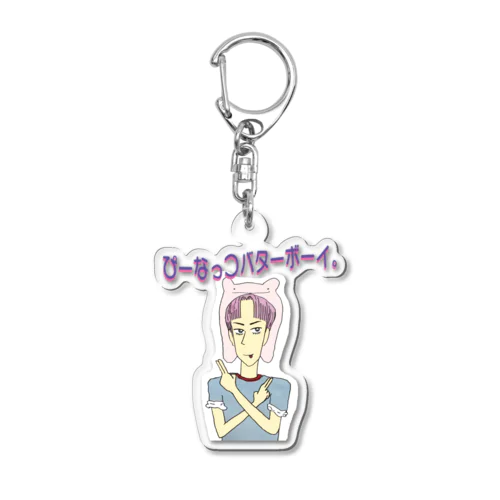 ぴーなっつバターボーイ Acrylic Key Chain