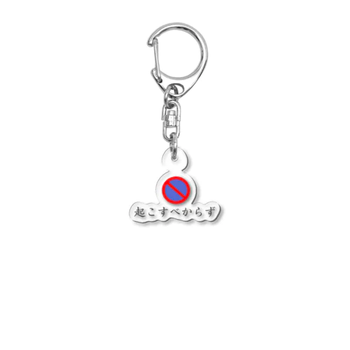 起こすべからず Acrylic Key Chain