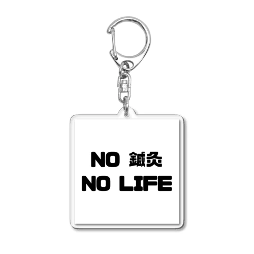 NO 鍼灸　NO LIFE アクリルキーホルダー