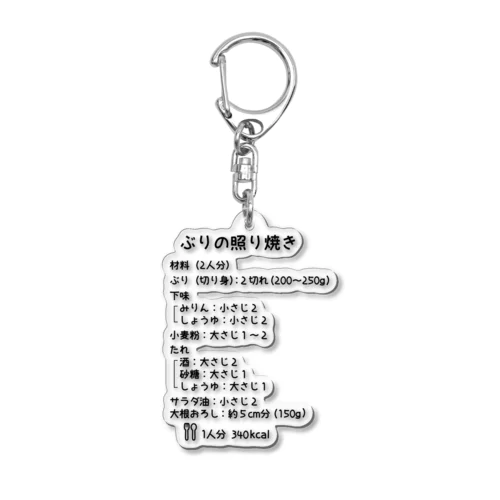 ぶりの照り焼き Acrylic Key Chain