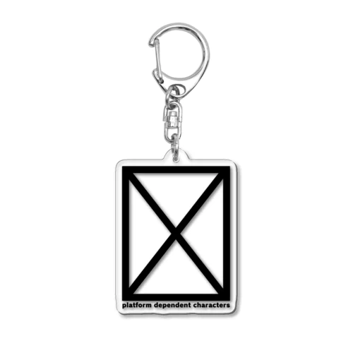 「機種依存文字が使われています」 Acrylic Key Chain