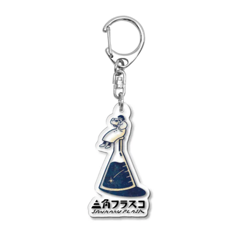 三角フラスコ公式日用品 Acrylic Key Chain