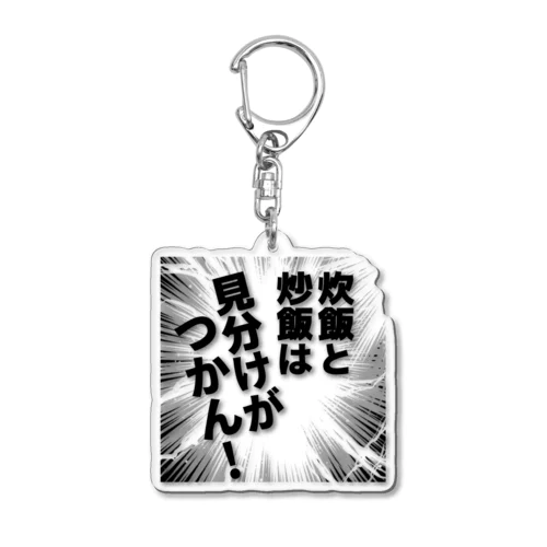 炊飯と炒飯は見分けがつかん！ Acrylic Key Chain