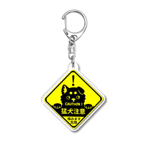 猛犬注意！ Acrylic Key Chain