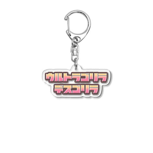 Fancyなウルトラゴリラデスゴリラ Acrylic Key Chain