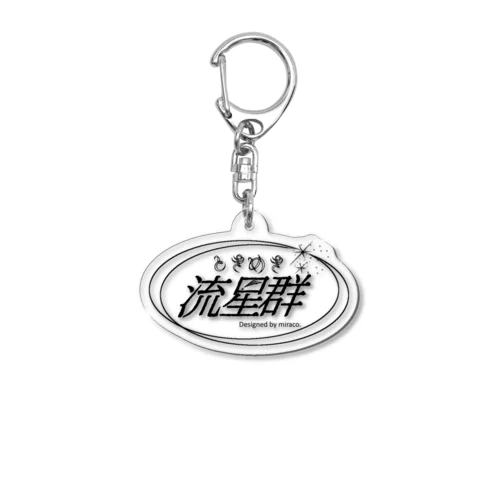 ときめき流星群ロゴ Acrylic Key Chain