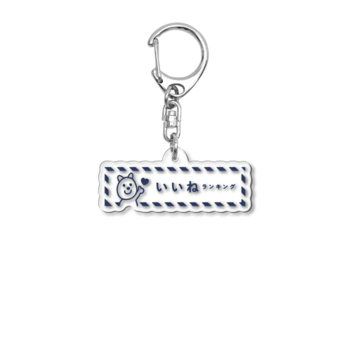 クオッカ　いいねランキング.ver Acrylic Key Chain