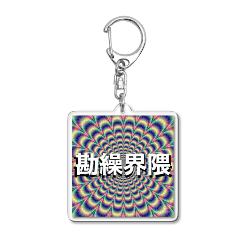 勘繰界隈 Acrylic Key Chain