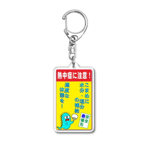 おばじゅうの熱中症注意 Acrylic Key Chain