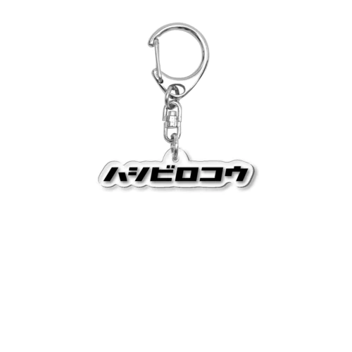 ハシビロコウ Acrylic Key Chain