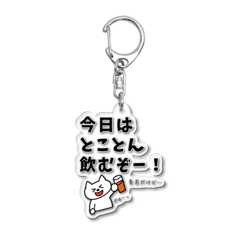 今日はとことん飲むぞー！麦茶だけど… Acrylic Key Chain