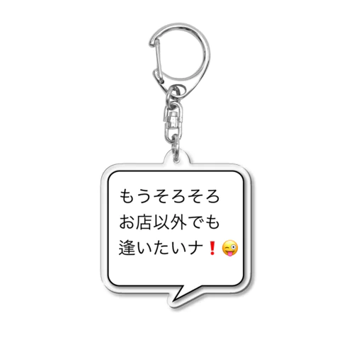 クソリプ、痛客吹き出しダヨ😀❗️ アクリルキーホルダー