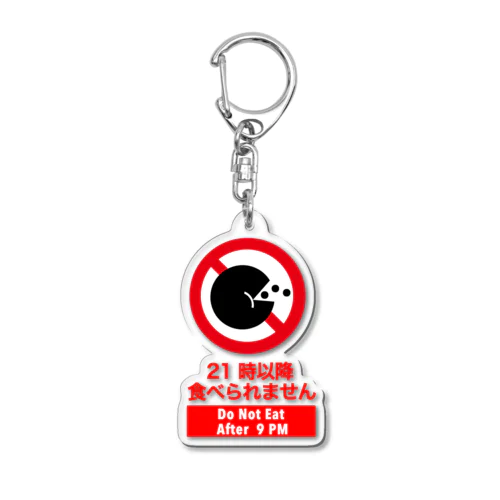 21時以降食べられませ Acrylic Key Chain