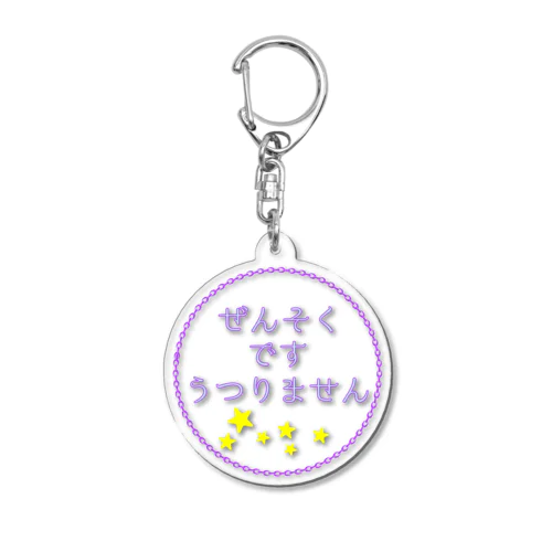 ぜんそく自己紹介 Acrylic Key Chain