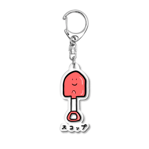 スコップ Acrylic Key Chain