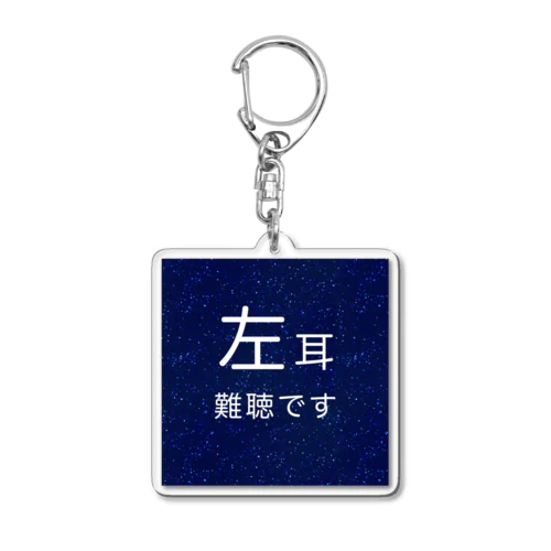 星空　左耳難聴　★人気商品★　片耳難聴　難聴者　突発性難聴 Acrylic Key Chain