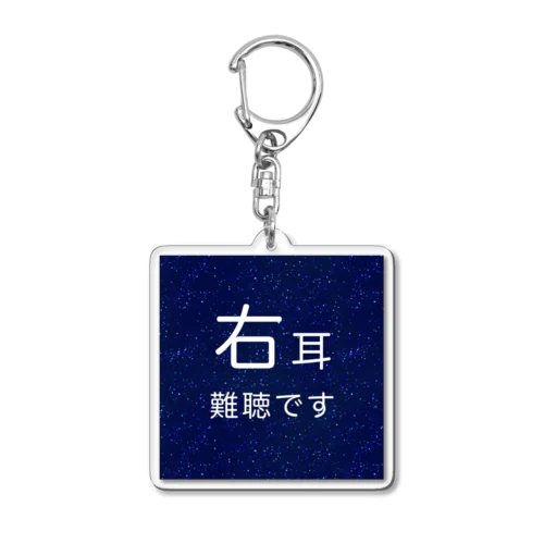 星空　右耳難聴　★人気商品★　片耳難聴　突発性難聴　難聴者 Acrylic Key Chain