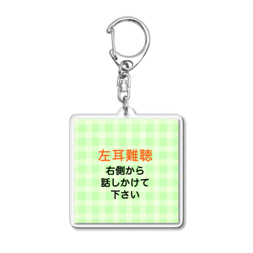 左耳難聴　片耳難聴　突発性難聴　一側性難聴　難聴者 Acrylic Key Chain