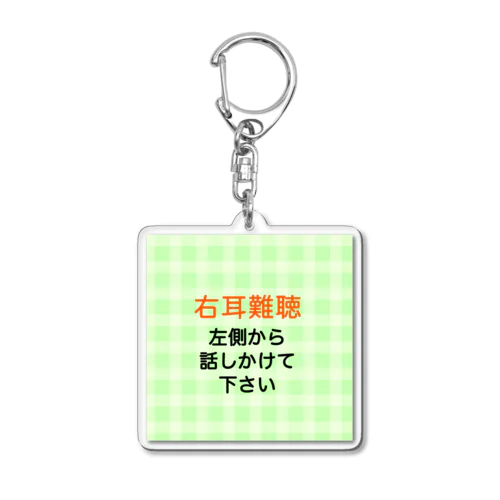 右耳難聴　片耳難聴　難聴者　突発性難聴　一側性難聴 Acrylic Key Chain