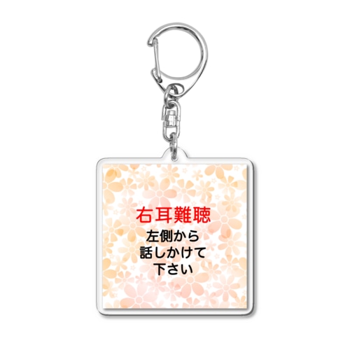 右耳難聴 ★人気商品★ 片耳難聴　難聴者　突発性難聴　一側性難聴 Acrylic Key Chain
