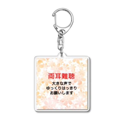 両耳難聴　突発性難聴　難聴者　難聴児　難聴グッズ　補聴器 Acrylic Key Chain