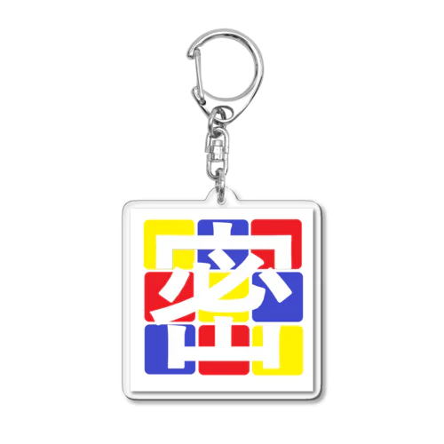 密 Acrylic Key Chain