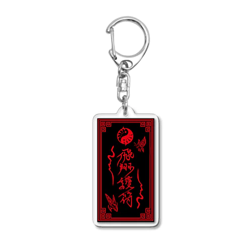 飛翔護符（黒） Acrylic Key Chain