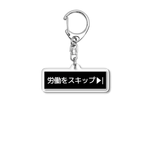 労働をスキップ▶I Acrylic Key Chain