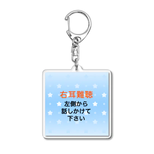 右耳難聴　片耳難聴　突発性難聴 難聴者　補聴器　難聴児 Acrylic Key Chain