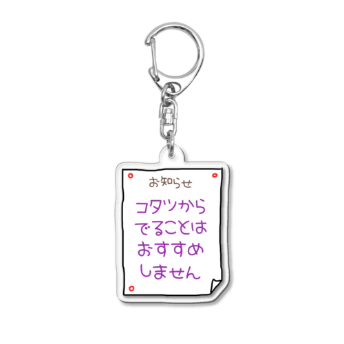 コタツからでることはおすすめしません Acrylic Key Chain