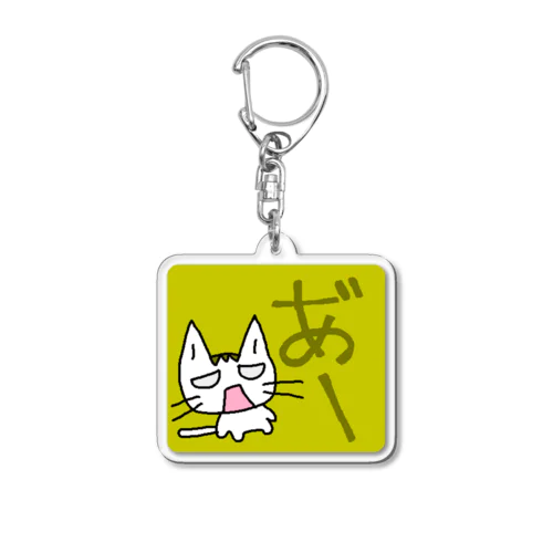 ねこ嘆く「あ″―」 Acrylic Key Chain