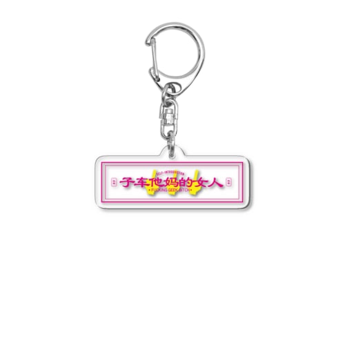 サブカルクソ女 Acrylic Key Chain