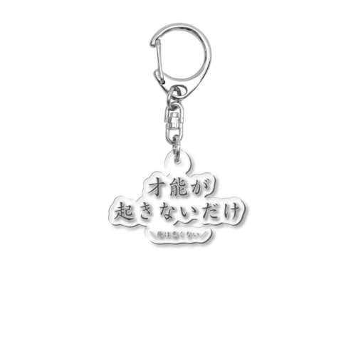 責任転嫁 Acrylic Key Chain