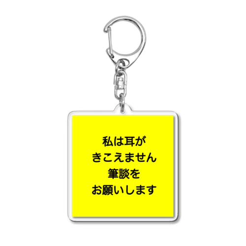 筆談希望 Acrylic Key Chain