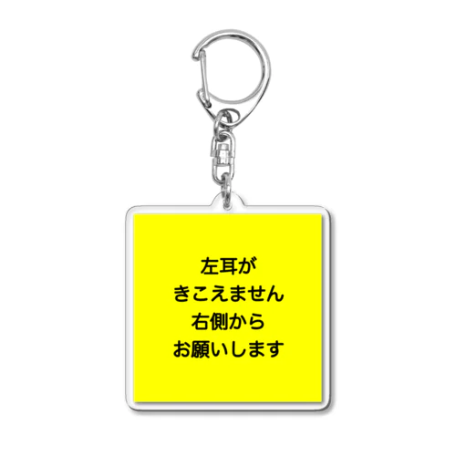 左耳難聴　片耳難聴　突発性難聴　難聴者　一側性難聴 Acrylic Key Chain