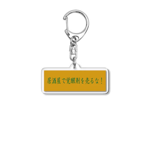 NISHINARI VIBES 〜居酒屋で覚醒剤を売るな〜 Acrylic Key Chain